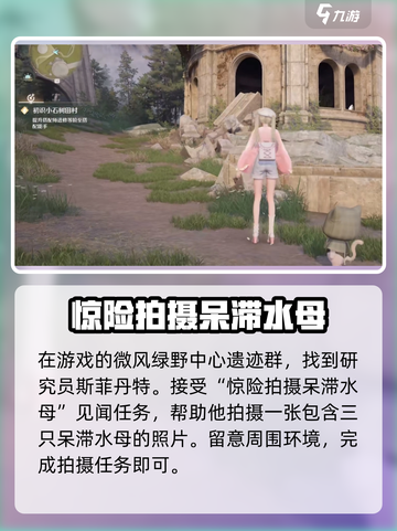 无限暖暖呆滞水母怎么完成拍摄介绍截图2