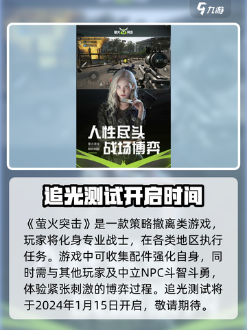 萤火突击追光测试什么时候开启介绍截图2