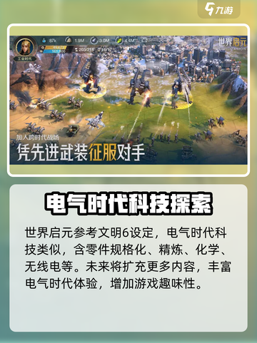 世界启元电气时代⚡科技大揭秘！游戏党必看🔥截图4