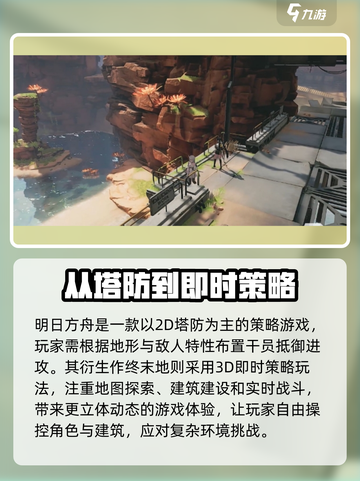 明日方舟终末地和明日方舟区别有哪些介绍截图3