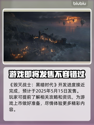 毁灭战士黑暗时代🔥发售时间大曝光！⚡截图2