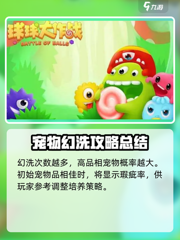 球球大作战宠物幻洗技巧介绍介绍截图3