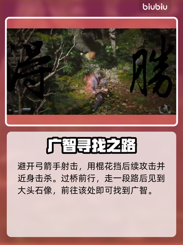 黑神话悟空🔥广智位置全揭秘！必看👇截图3