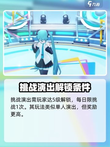 初音未来缤纷舞台演出玩法介绍介绍截图5