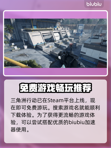 三角洲行动国际服🔥免费下载教程来了！⚡截图2