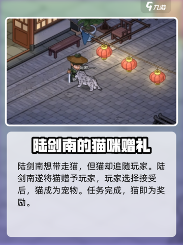 《大侠立志传》陆剑南的猫在哪？🐱快速找到隐藏猫咪攻略！截图5