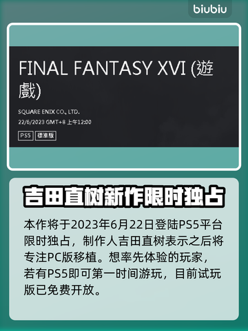 最终幻想16🔥发售时间大揭秘！🎉截图2
