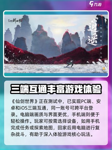 仙剑世界🔥三端互通大揭秘！你不可错过的游戏🎉截图2