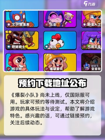 🔥爆裂小队上线时间曝光！💥游戏迷们不容错过！截图2