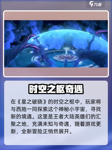 《星之破晓》时空之枢小剧场剧情曝光！💥🎮截图2