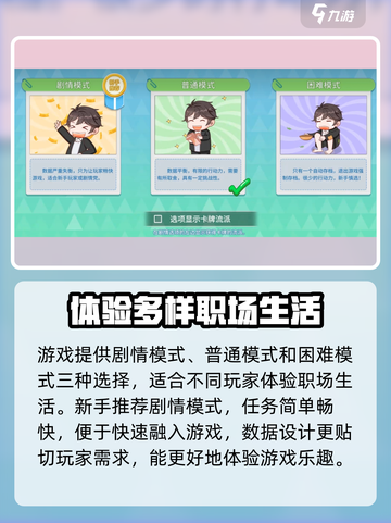 职场浮生记模式选择方法介绍截图2