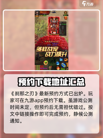 刹那之刃🔥公测日期曝光！🎉预约领豪礼截图2