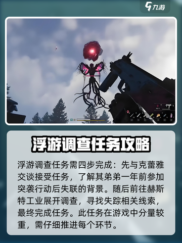 七日世界浮游调查任务攻略解析介绍截图2