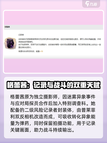 异象回声🔥格蕾茜探员玩法攻略🎉截图2