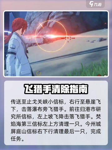 鸣潮🔥飞猎手全收集攻略📍飞猎手位置一览截图4