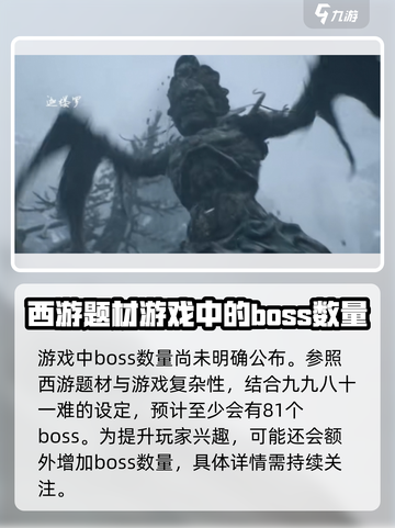 黑神话悟空💥超燃游戏Boss数量大揭秘！你猜有几个？截图4