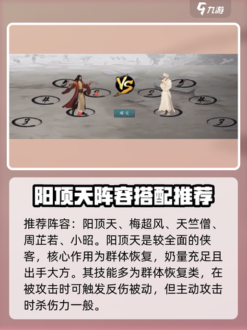 新射雕群侠传之铁血丹心阳顶天阵容攻略介绍截图2