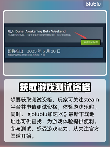 沙丘觉醒测试版🔥申请方法大揭秘！🎮参与超简单截图2