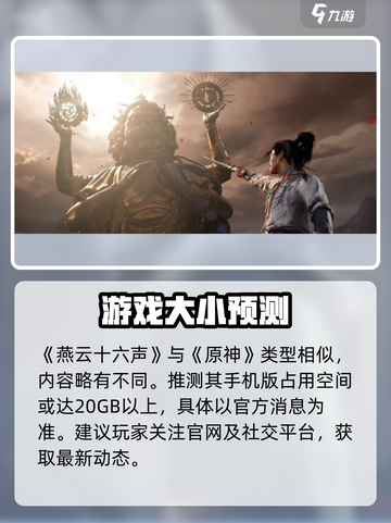 🎮《燕云十六声》手机端容量曝光！竟然要XXGB？🔥截图4
