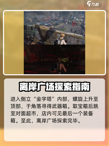 七日世界离岸广场🔥宝箱点位全攻略✅聚落收集不求人！截图5