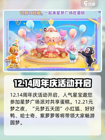 元梦之星周年庆什么时候开始介绍截图2