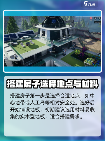 星球重启房子怎么搭建介绍截图2