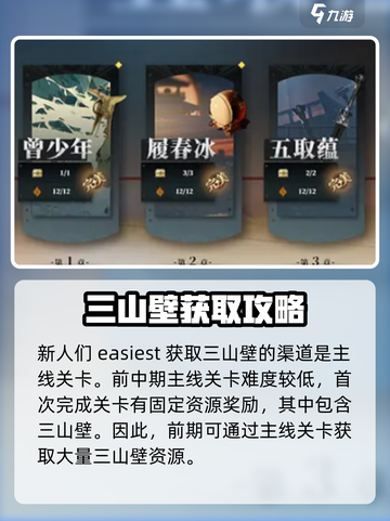 三国志幻想大陆2枭之歌三山壁在哪获取介绍截图2
