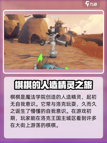 洛克王国手游棋棋是谁介绍截图2