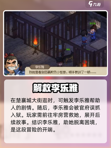 大侠立志传李乐雅攻略介绍截图2