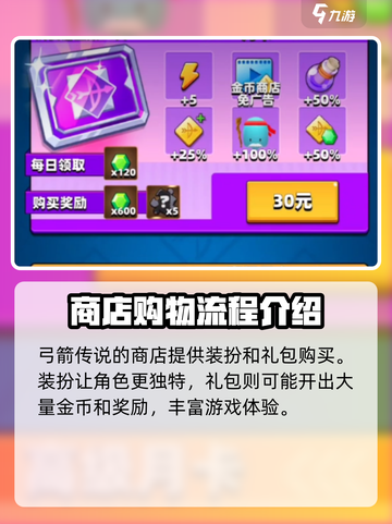 弓箭传说2每日商店介绍介绍截图2
