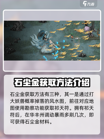 鬼谷八荒石尘金怎么获得介绍截图2