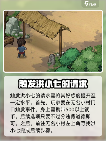 《大侠立志传》洪小七的请求触发攻略🔥截图2
