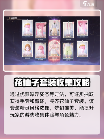 无限暖暖花仙子如何获取介绍截图4