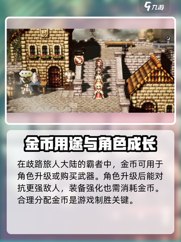 歧路旅人大陆的霸者🔥金币用途大揭秘！✨截图2