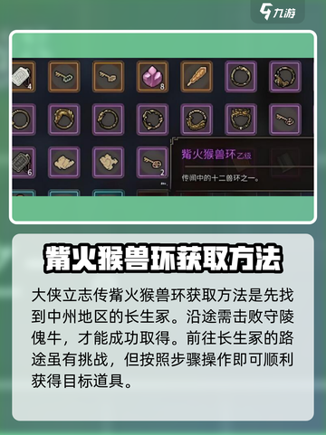 《大侠立志传》觜火猴兽环获取方法🔥超简单！截图2