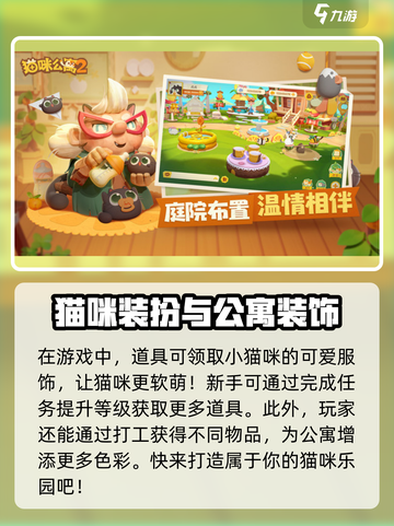 猫咪公寓2什么时候上线介绍截图4