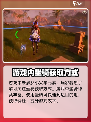 荒野起源小火车怎么开介绍截图2
