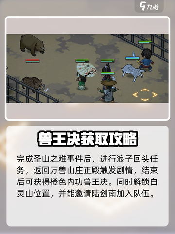 大侠立志传万兽山庄攻略介绍截图6