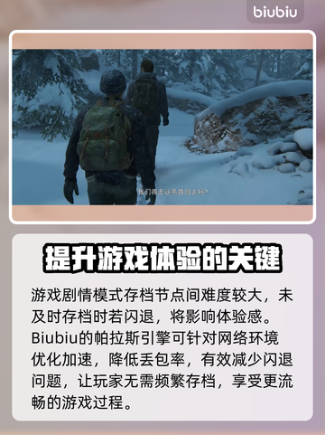 《最后生还者》闪退解决方法💡🎮截图3