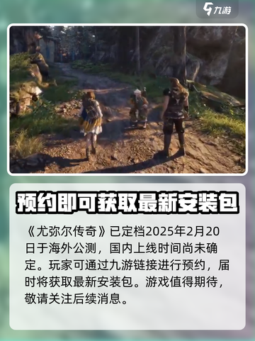 尤弥尔传奇🔥公测时间曝光！💥玩家必看截图2