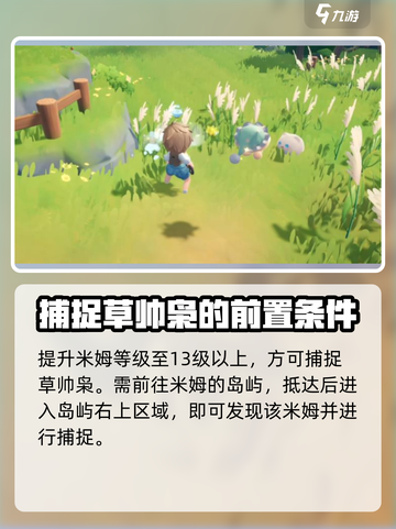 米姆米姆哈草帅枭怎么捉介绍截图4