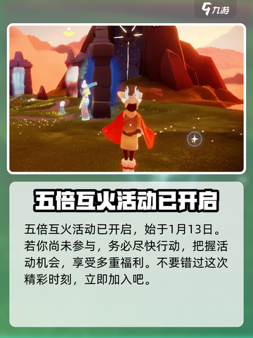 光遇五倍互火活动时间2024介绍截图2