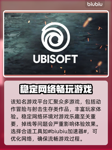 免费育碧加速器分享，玩转游戏不卡顿⚡截图2