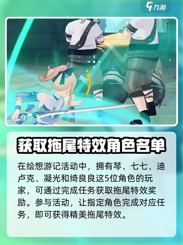 原神角色拖尾如何获得介绍截图3