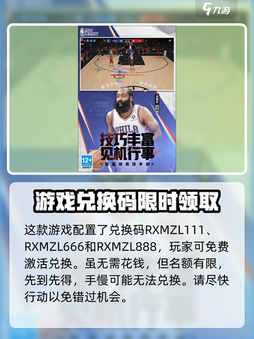 热血美职篮😎兑换码大全，限量福利等你来拿！🏀截图2