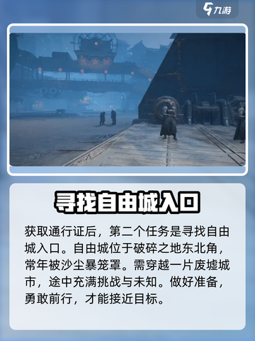 破碎之地自由城怎么去介绍截图3