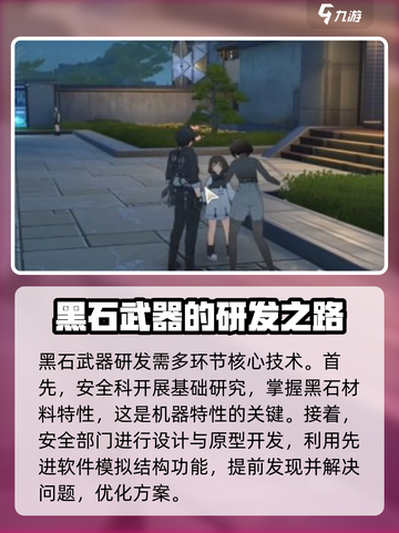 鸣潮黑石武器研发是哪个科室介绍截图3
