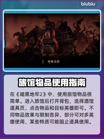 暗黑地牢2🔥旅馆物品用法全揭秘！📌截图2