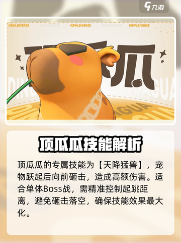 酷比大陆顶瓜瓜技能怎么样介绍截图3