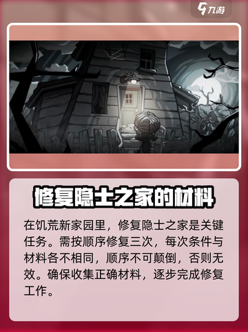 饥荒新家园隐士之家修复材料怎么获得介绍截图2